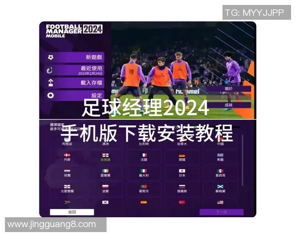 免费下载足球经理17赛季全新版本攻略与安装教程分享