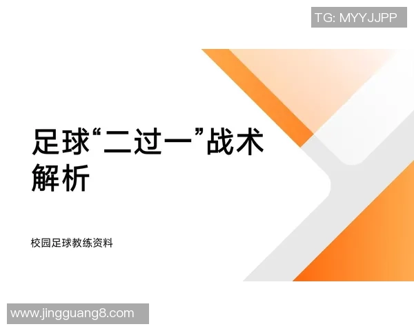 杭州足球队中路突破战术解析与实战应用探讨