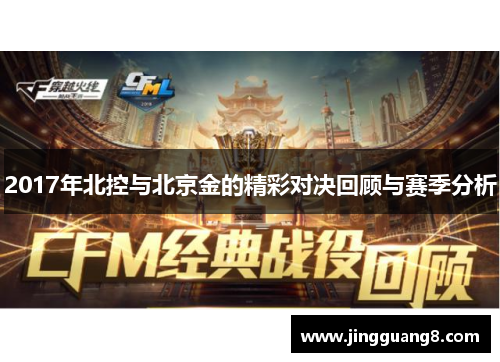 2017年北控与北京金的精彩对决回顾与赛季分析
