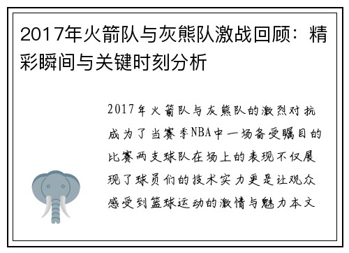 2017年火箭队与灰熊队激战回顾：精彩瞬间与关键时刻分析