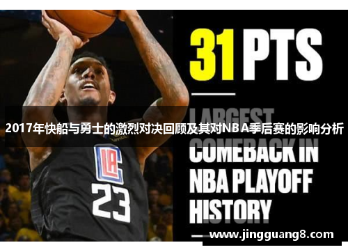 2017年快船与勇士的激烈对决回顾及其对NBA季后赛的影响分析