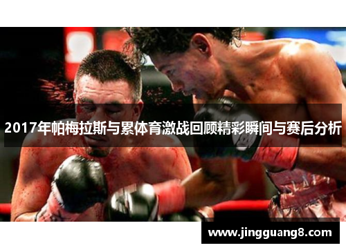 2017年帕梅拉斯与累体育激战回顾精彩瞬间与赛后分析