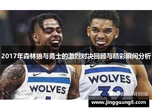 2017年森林狼与勇士的激烈对决回顾与精彩瞬间分析