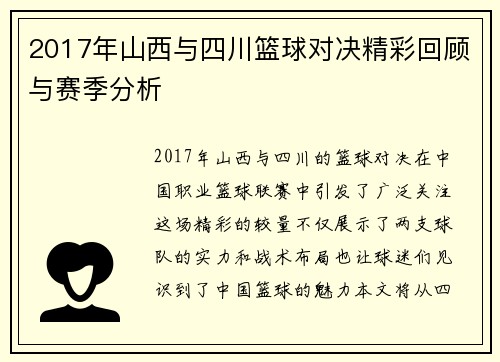 2017年山西与四川篮球对决精彩回顾与赛季分析