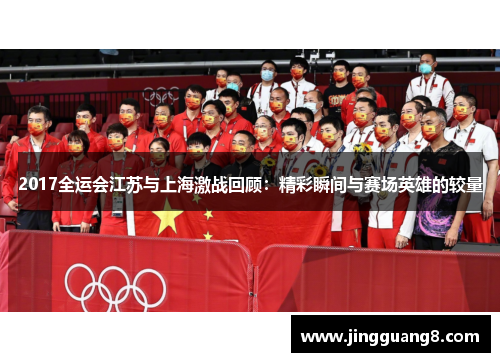 2017全运会江苏与上海激战回顾：精彩瞬间与赛场英雄的较量