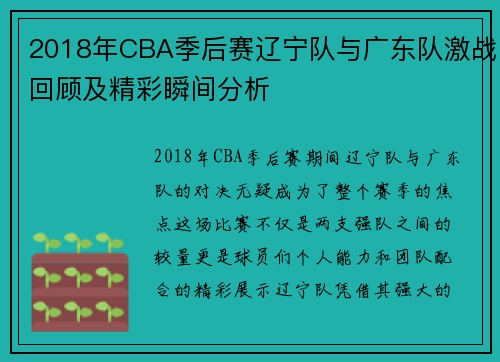 2018年CBA季后赛辽宁队与广东队激战回顾及精彩瞬间分析