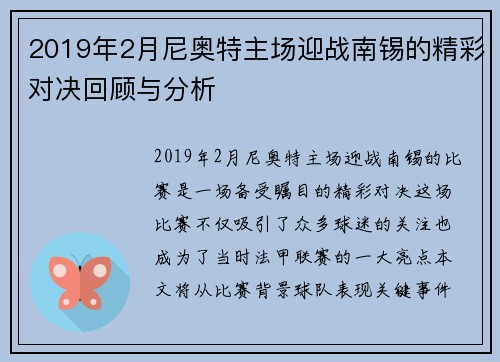 2019年2月尼奥特主场迎战南锡的精彩对决回顾与分析