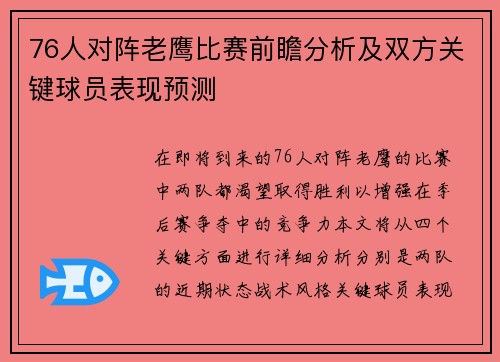 76人对阵老鹰比赛前瞻分析及双方关键球员表现预测