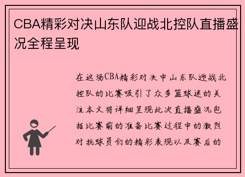 CBA精彩对决山东队迎战北控队直播盛况全程呈现
