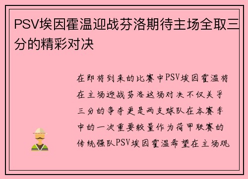 PSV埃因霍温迎战芬洛期待主场全取三分的精彩对决