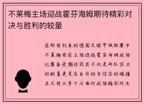 不莱梅主场迎战霍芬海姆期待精彩对决与胜利的较量