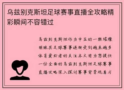 乌兹别克斯坦足球赛事直播全攻略精彩瞬间不容错过