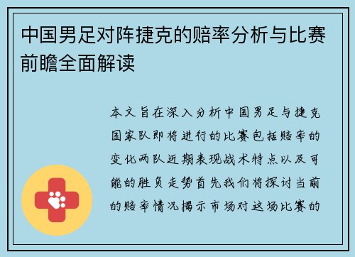 中国男足对阵捷克的赔率分析与比赛前瞻全面解读