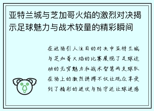 亚特兰城与芝加哥火焰的激烈对决揭示足球魅力与战术较量的精彩瞬间