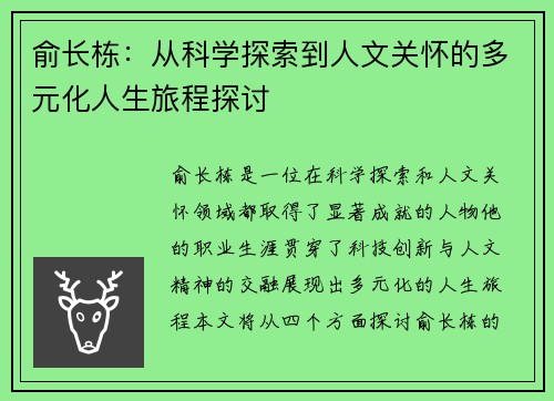 俞长栋：从科学探索到人文关怀的多元化人生旅程探讨