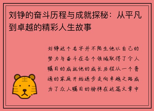 刘铮的奋斗历程与成就探秘：从平凡到卓越的精彩人生故事
