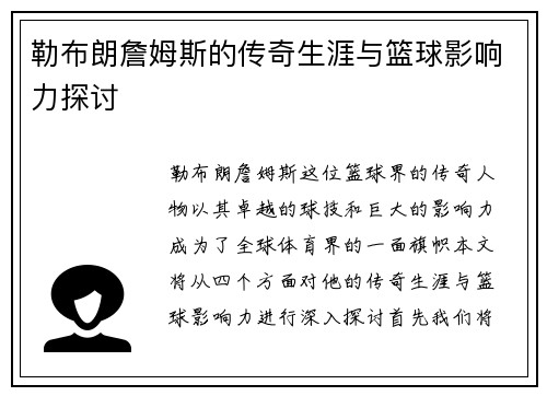 勒布朗詹姆斯的传奇生涯与篮球影响力探讨
