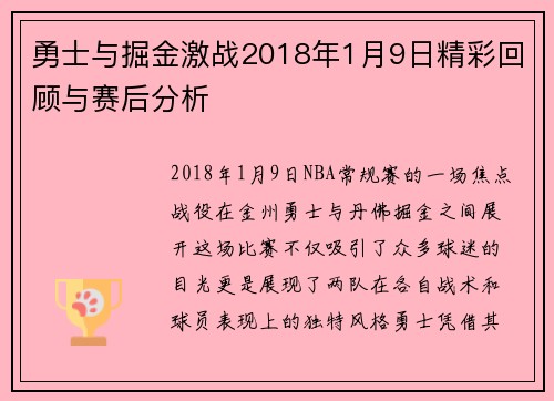 勇士与掘金激战2018年1月9日精彩回顾与赛后分析