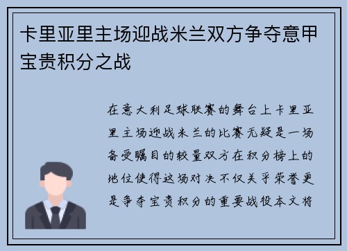 卡里亚里主场迎战米兰双方争夺意甲宝贵积分之战