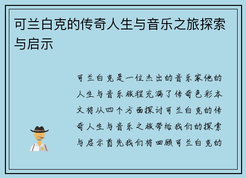 可兰白克的传奇人生与音乐之旅探索与启示