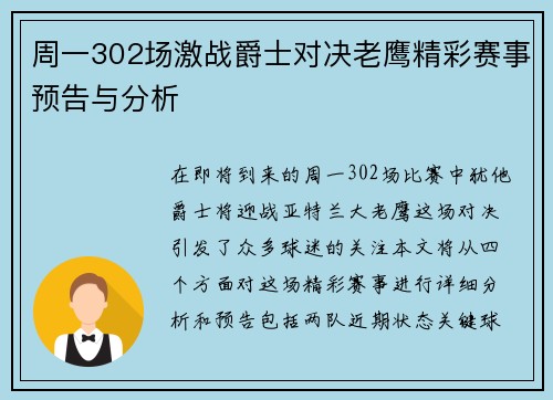 周一302场激战爵士对决老鹰精彩赛事预告与分析