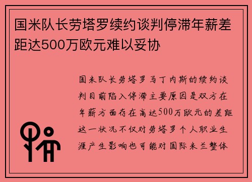国米队长劳塔罗续约谈判停滞年薪差距达500万欧元难以妥协