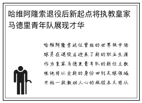 哈维阿隆索退役后新起点将执教皇家马德里青年队展现才华