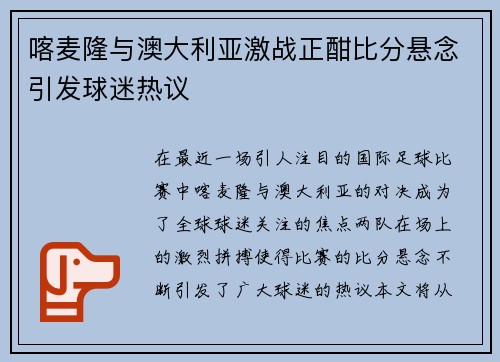 喀麦隆与澳大利亚激战正酣比分悬念引发球迷热议