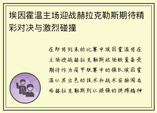 埃因霍温主场迎战赫拉克勒斯期待精彩对决与激烈碰撞