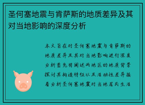 圣何塞地震与肯萨斯的地质差异及其对当地影响的深度分析