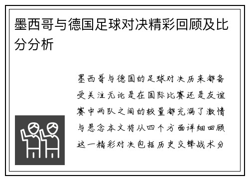 墨西哥与德国足球对决精彩回顾及比分分析