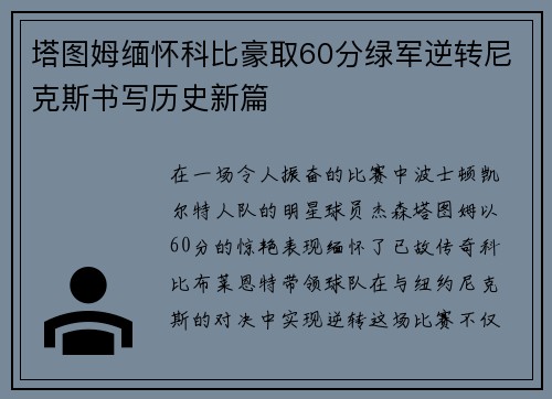 塔图姆缅怀科比豪取60分绿军逆转尼克斯书写历史新篇