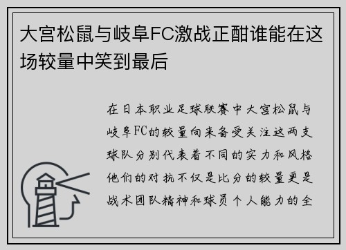 大宫松鼠与岐阜FC激战正酣谁能在这场较量中笑到最后
