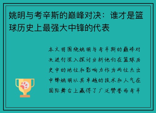 姚明与考辛斯的巅峰对决：谁才是篮球历史上最强大中锋的代表
