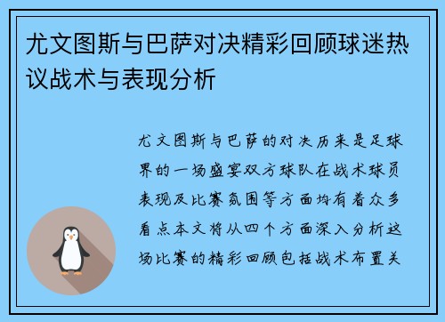 尤文图斯与巴萨对决精彩回顾球迷热议战术与表现分析