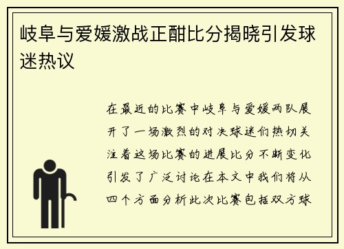 岐阜与爱媛激战正酣比分揭晓引发球迷热议
