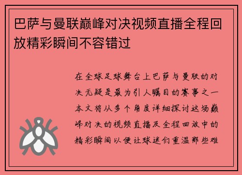 巴萨与曼联巅峰对决视频直播全程回放精彩瞬间不容错过