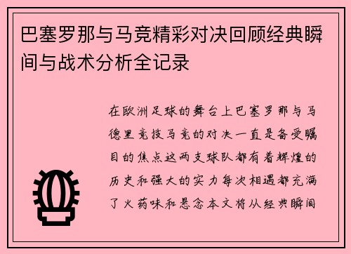 巴塞罗那与马竞精彩对决回顾经典瞬间与战术分析全记录