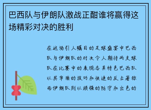 巴西队与伊朗队激战正酣谁将赢得这场精彩对决的胜利