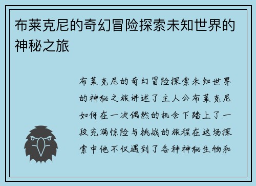 布莱克尼的奇幻冒险探索未知世界的神秘之旅