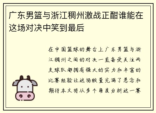 广东男篮与浙江稠州激战正酣谁能在这场对决中笑到最后