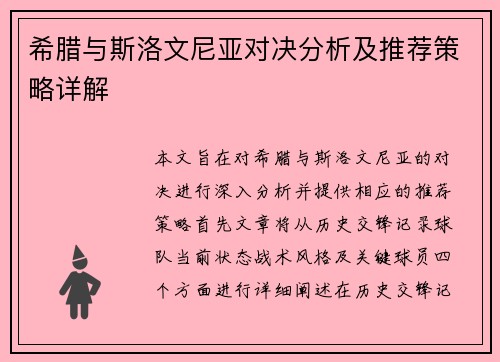 希腊与斯洛文尼亚对决分析及推荐策略详解