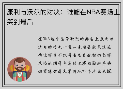 康利与沃尔的对决：谁能在NBA赛场上笑到最后