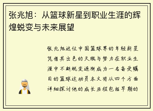 张兆旭：从篮球新星到职业生涯的辉煌蜕变与未来展望