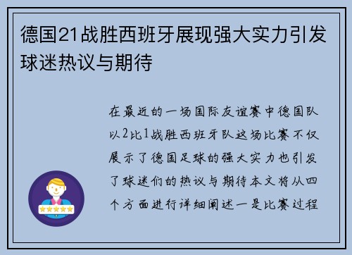 德国21战胜西班牙展现强大实力引发球迷热议与期待