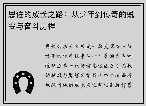 恩佐的成长之路：从少年到传奇的蜕变与奋斗历程