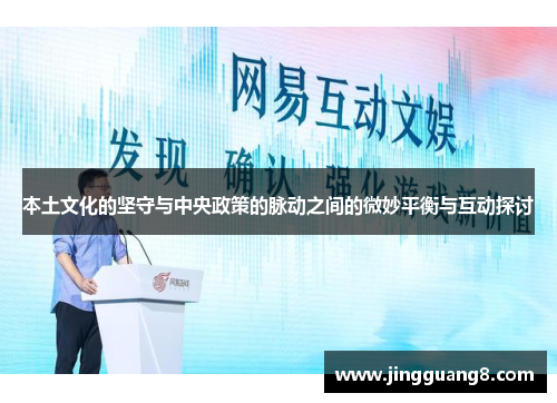 本土文化的坚守与中央政策的脉动之间的微妙平衡与互动探讨
