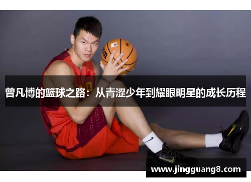 曾凡博的篮球之路：从青涩少年到耀眼明星的成长历程