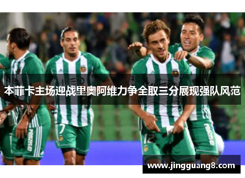 本菲卡主场迎战里奥阿维力争全取三分展现强队风范