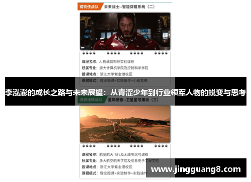 李泓澎的成长之路与未来展望：从青涩少年到行业领军人物的蜕变与思考